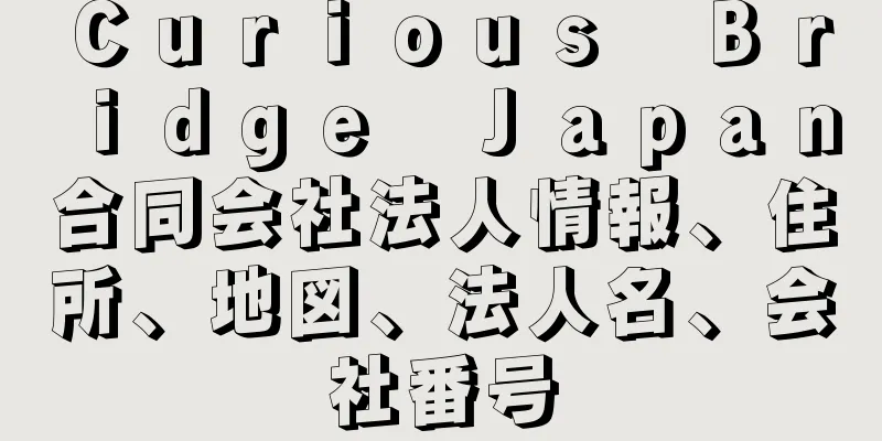 Ｃｕｒｉｏｕｓ　Ｂｒｉｄｇｅ　Ｊａｐａｎ合同会社法人情報、住所、地図、法人名、会社番号