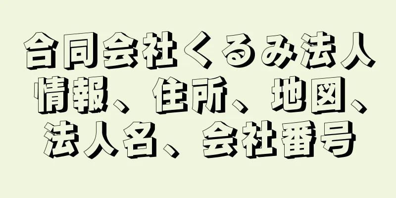 合同会社くるみ法人情報、住所、地図、法人名、会社番号