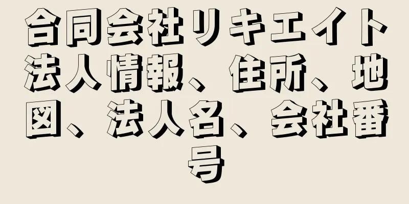 合同会社リキエイト法人情報、住所、地図、法人名、会社番号