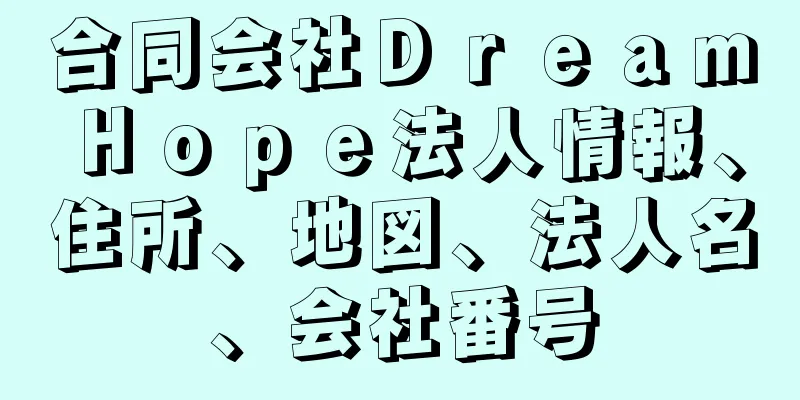 合同会社ＤｒｅａｍＨｏｐｅ法人情報、住所、地図、法人名、会社番号