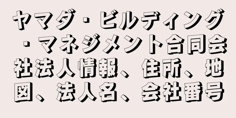 ヤマダ・ビルディング・マネジメント合同会社法人情報、住所、地図、法人名、会社番号