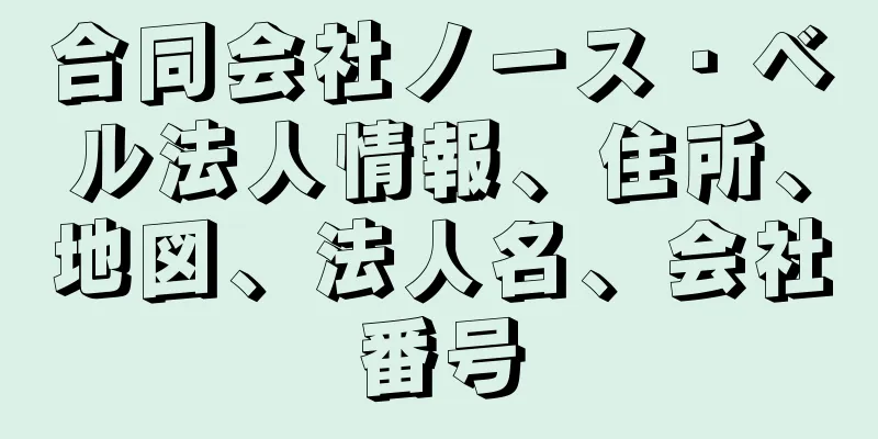 合同会社ノース・ベル法人情報、住所、地図、法人名、会社番号