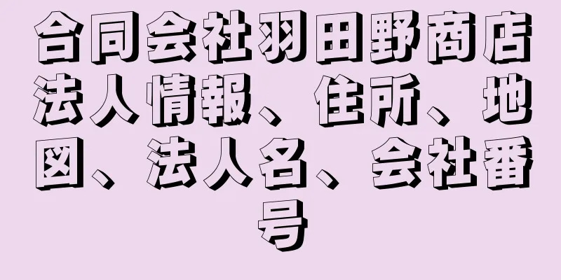 合同会社羽田野商店法人情報、住所、地図、法人名、会社番号