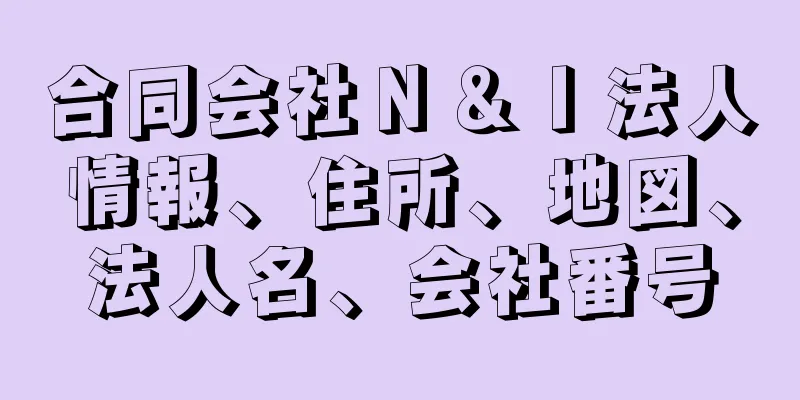 合同会社Ｎ＆Ｉ法人情報、住所、地図、法人名、会社番号