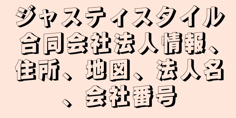 ジャスティスタイル合同会社法人情報、住所、地図、法人名、会社番号
