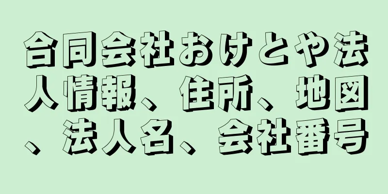 合同会社おけとや法人情報、住所、地図、法人名、会社番号