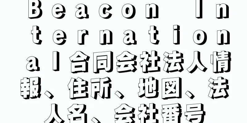 Ｂｅａｃｏｎ　Ｉｎｔｅｒｎａｔｉｏｎａｌ合同会社法人情報、住所、地図、法人名、会社番号