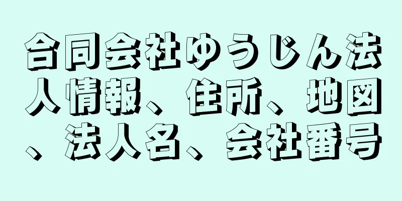 合同会社ゆうじん法人情報、住所、地図、法人名、会社番号