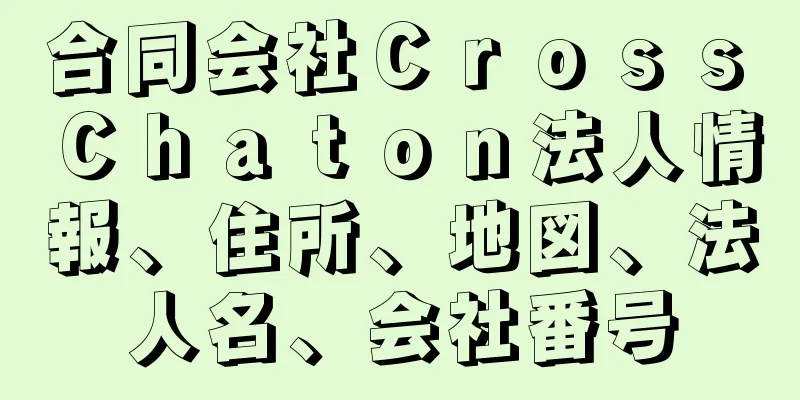 合同会社Ｃｒｏｓｓ　Ｃｈａｔｏｎ法人情報、住所、地図、法人名、会社番号