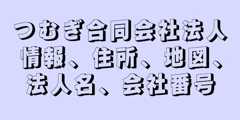 つむぎ合同会社法人情報、住所、地図、法人名、会社番号