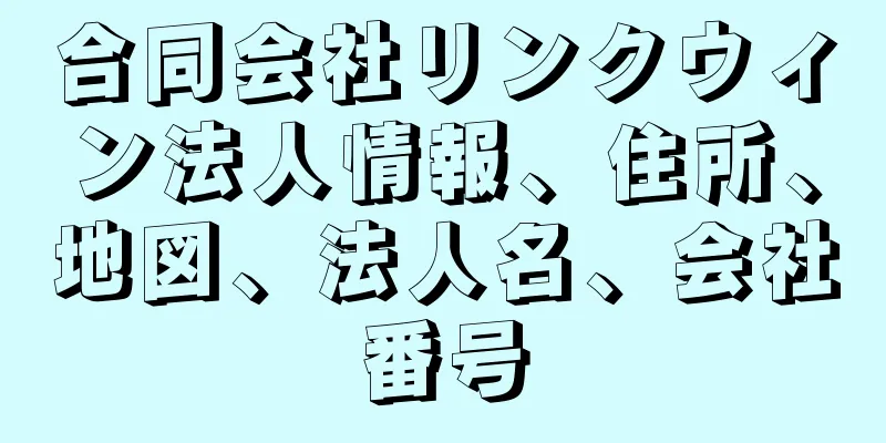 合同会社リンクウィン法人情報、住所、地図、法人名、会社番号