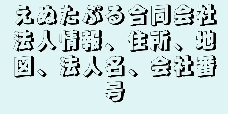 えぬたぷる合同会社法人情報、住所、地図、法人名、会社番号