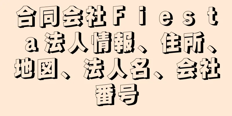 合同会社Ｆｉｅｓｔａ法人情報、住所、地図、法人名、会社番号