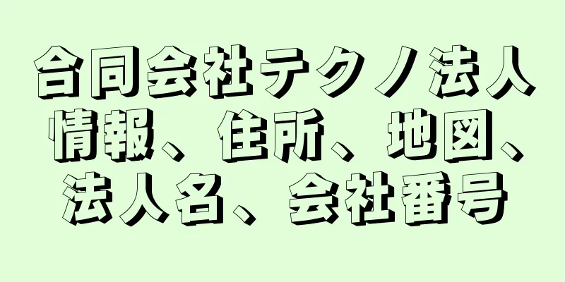 合同会社テクノ法人情報、住所、地図、法人名、会社番号