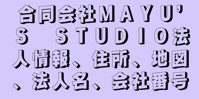 合同会社ＭＡＹＵ’Ｓ　ＳＴＵＤＩＯ法人情報、住所、地図、法人名、会社番号