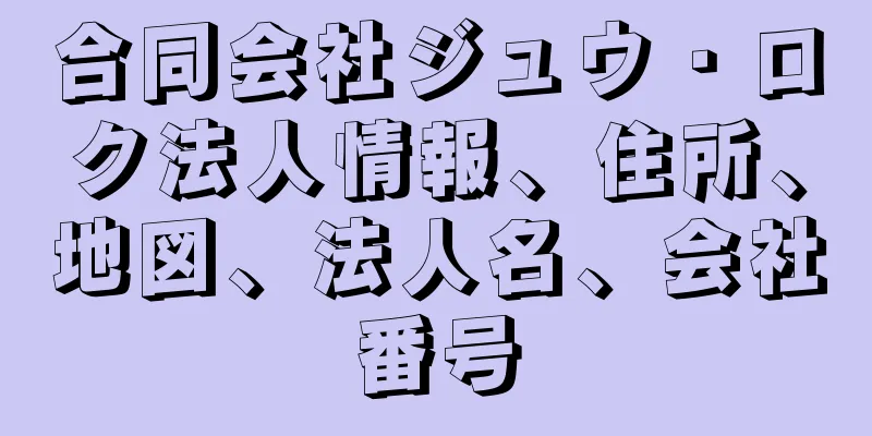 合同会社ジュウ・ロク法人情報、住所、地図、法人名、会社番号