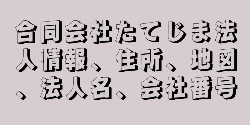 合同会社たてじま法人情報、住所、地図、法人名、会社番号