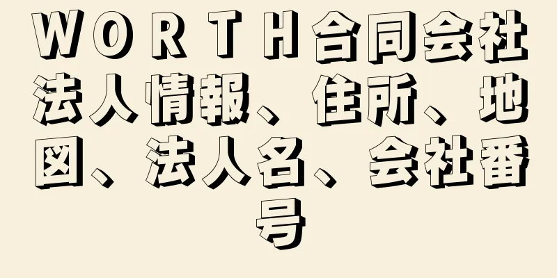 ＷＯＲＴＨ合同会社法人情報、住所、地図、法人名、会社番号