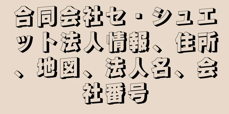 合同会社セ・シュエット法人情報、住所、地図、法人名、会社番号