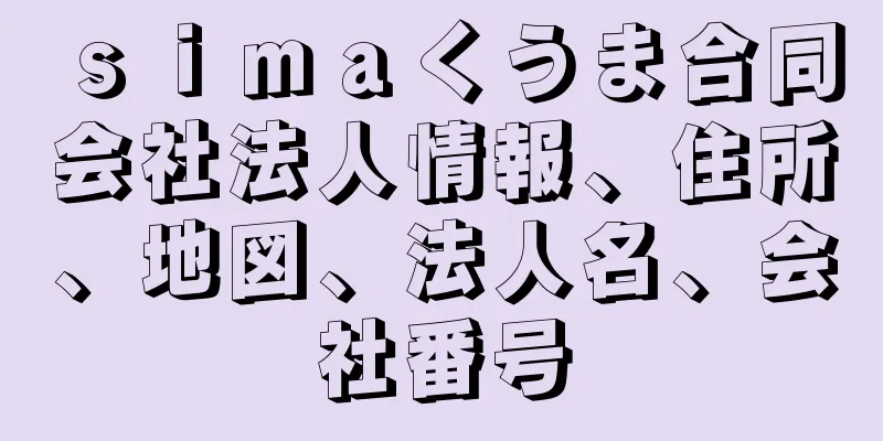 ｓｉｍａくうま合同会社法人情報、住所、地図、法人名、会社番号