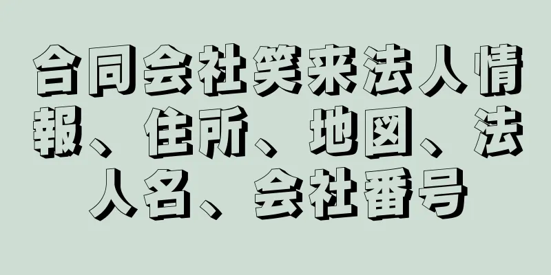 合同会社笑来法人情報、住所、地図、法人名、会社番号