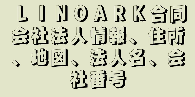 ＬＩＮＯＡＲＫ合同会社法人情報、住所、地図、法人名、会社番号