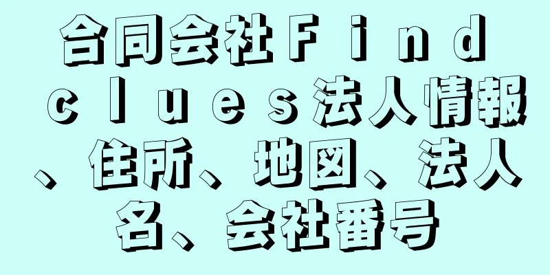 合同会社Ｆｉｎｄ　ｃｌｕｅｓ法人情報、住所、地図、法人名、会社番号