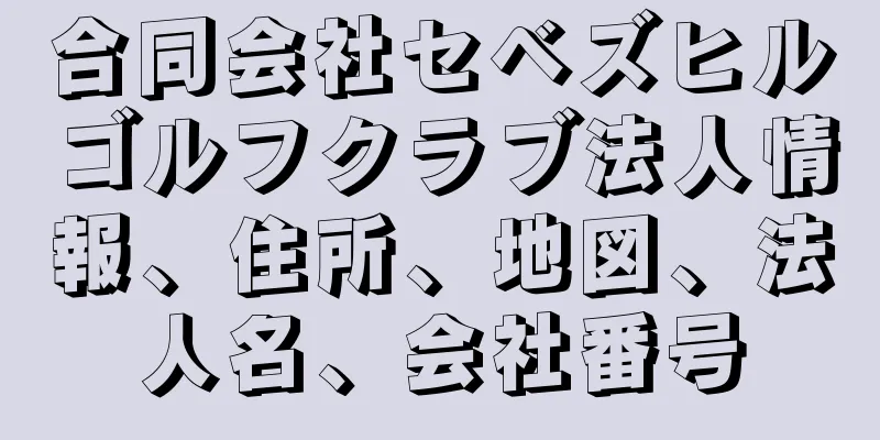 合同会社セベズヒルゴルフクラブ法人情報、住所、地図、法人名、会社番号