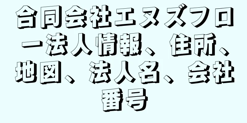 合同会社エヌズフロー法人情報、住所、地図、法人名、会社番号