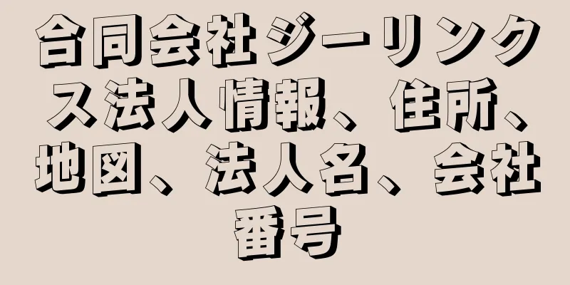 合同会社ジーリンクス法人情報、住所、地図、法人名、会社番号