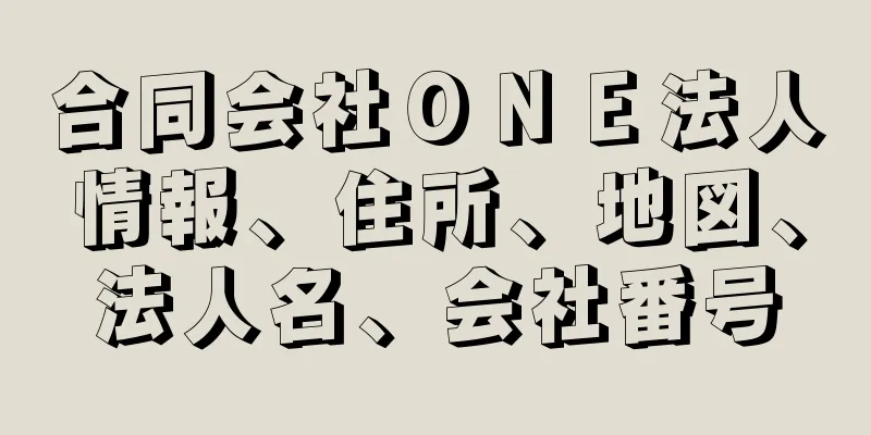 合同会社ＯＮＥ法人情報、住所、地図、法人名、会社番号