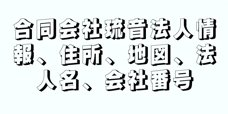 合同会社琉音法人情報、住所、地図、法人名、会社番号