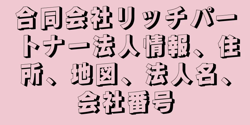 合同会社リッチパートナー法人情報、住所、地図、法人名、会社番号