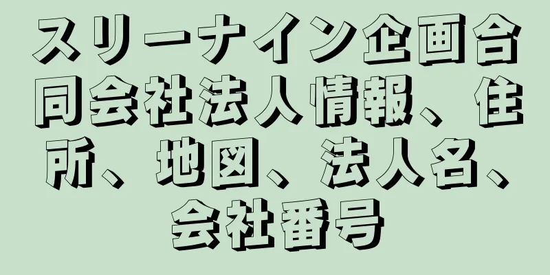 スリーナイン企画合同会社法人情報、住所、地図、法人名、会社番号