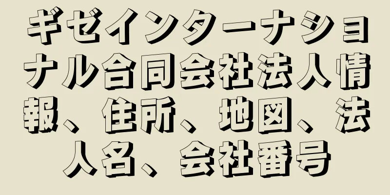 ギゼインターナショナル合同会社法人情報、住所、地図、法人名、会社番号