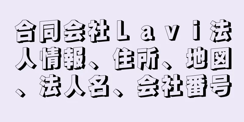 合同会社Ｌａｖｉ法人情報、住所、地図、法人名、会社番号