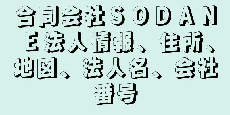 合同会社ＳＯＤＡＮＥ法人情報、住所、地図、法人名、会社番号