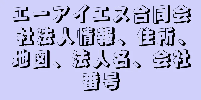 エーアイエス合同会社法人情報、住所、地図、法人名、会社番号