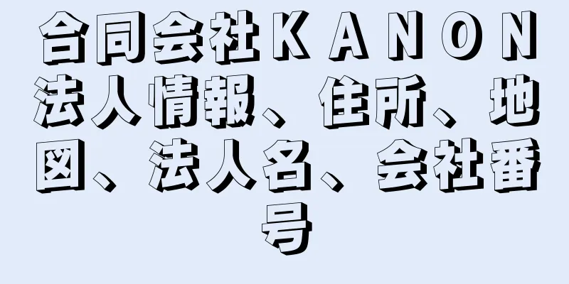 合同会社ＫＡＮＯＮ法人情報、住所、地図、法人名、会社番号