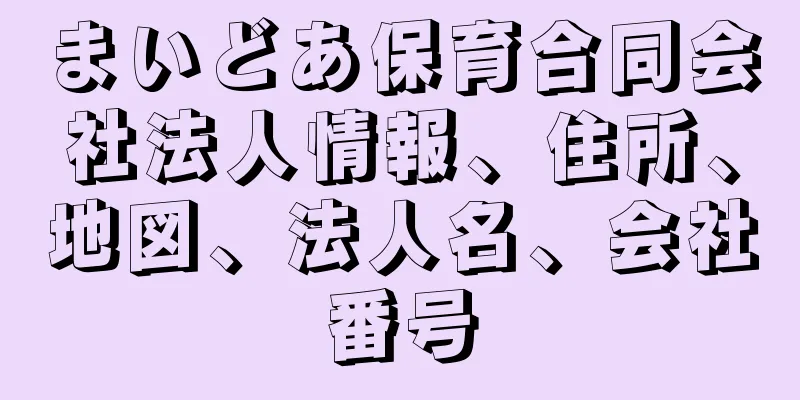 まいどあ保育合同会社法人情報、住所、地図、法人名、会社番号