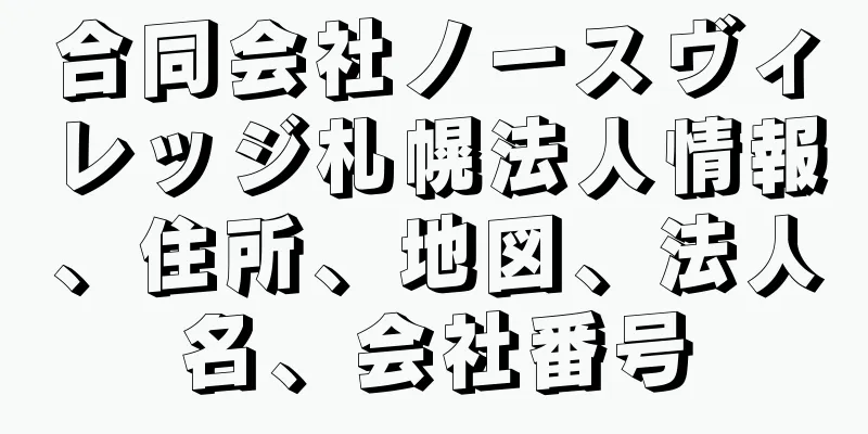 合同会社ノースヴィレッジ札幌法人情報、住所、地図、法人名、会社番号