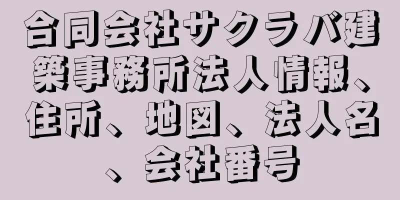 合同会社サクラバ建築事務所法人情報、住所、地図、法人名、会社番号