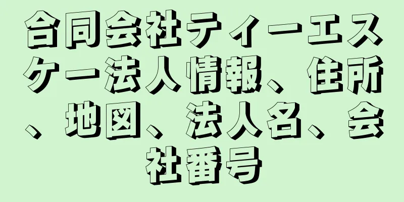 合同会社ティーエスケー法人情報、住所、地図、法人名、会社番号