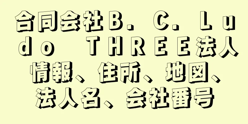 合同会社Ｂ．Ｃ．Ｌｕｄｏ　ＴＨＲＥＥ法人情報、住所、地図、法人名、会社番号