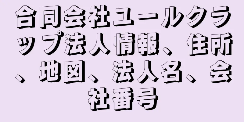 合同会社ユールクラップ法人情報、住所、地図、法人名、会社番号