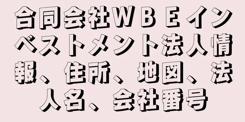 合同会社ＷＢＥインベストメント法人情報、住所、地図、法人名、会社番号