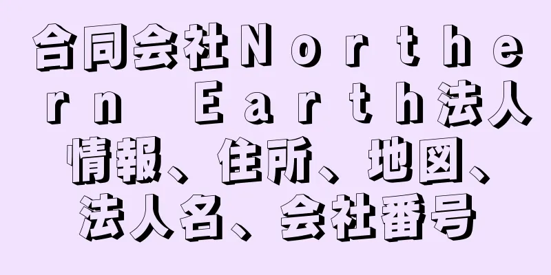 合同会社Ｎｏｒｔｈｅｒｎ　Ｅａｒｔｈ法人情報、住所、地図、法人名、会社番号