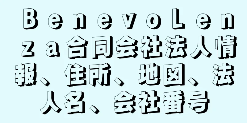 ＢｅｎｅｖｏＬｅｎｚａ合同会社法人情報、住所、地図、法人名、会社番号