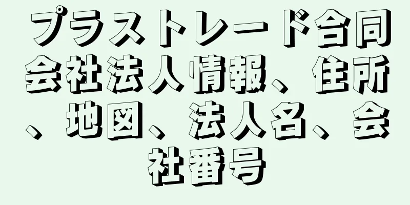 プラストレード合同会社法人情報、住所、地図、法人名、会社番号