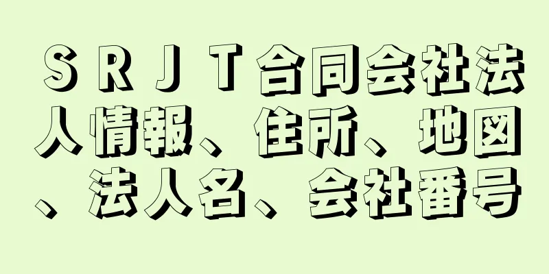 ＳＲＪＴ合同会社法人情報、住所、地図、法人名、会社番号